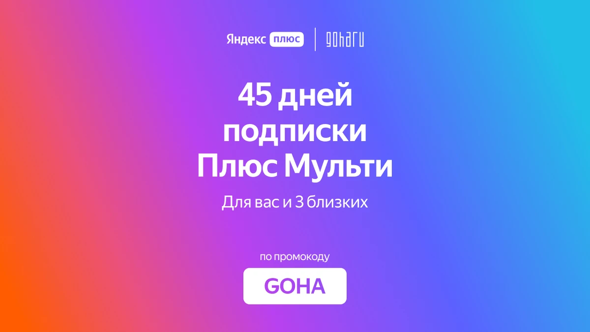 Заберите 45 дней Яндекс Плюс по промокоду GOHA