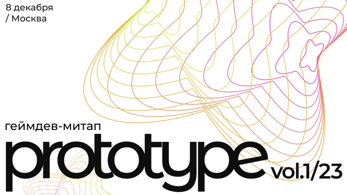 Геймдев-митап PROTOTYPE vol.1/23 пройдет 8 декабря Геймдев-митап PROTOTYPE vol.1/23 пройдет 8 декабря
