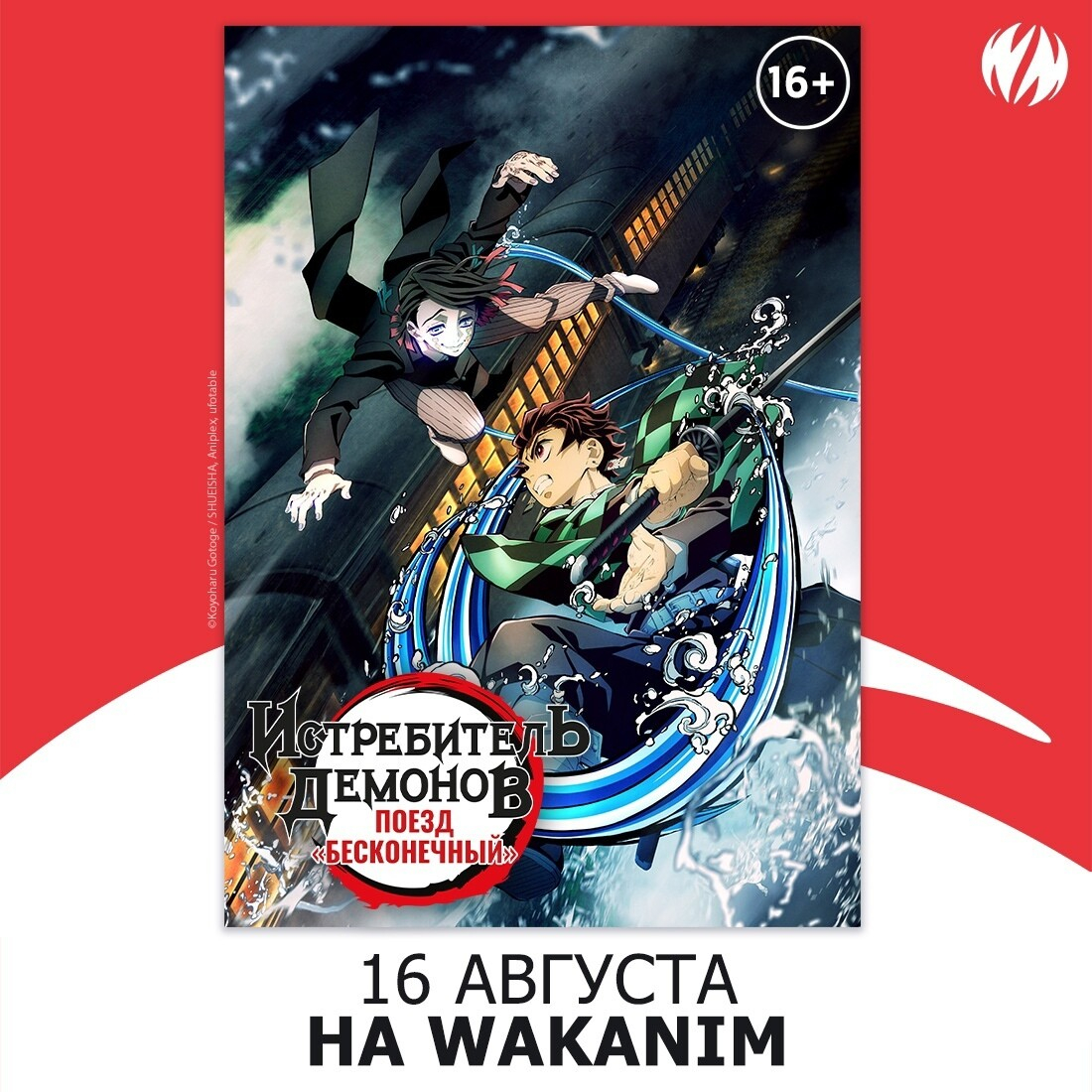 «Истребителя демонов: Поезд Бесконечный» покажут на Wakanim уже 16 августа