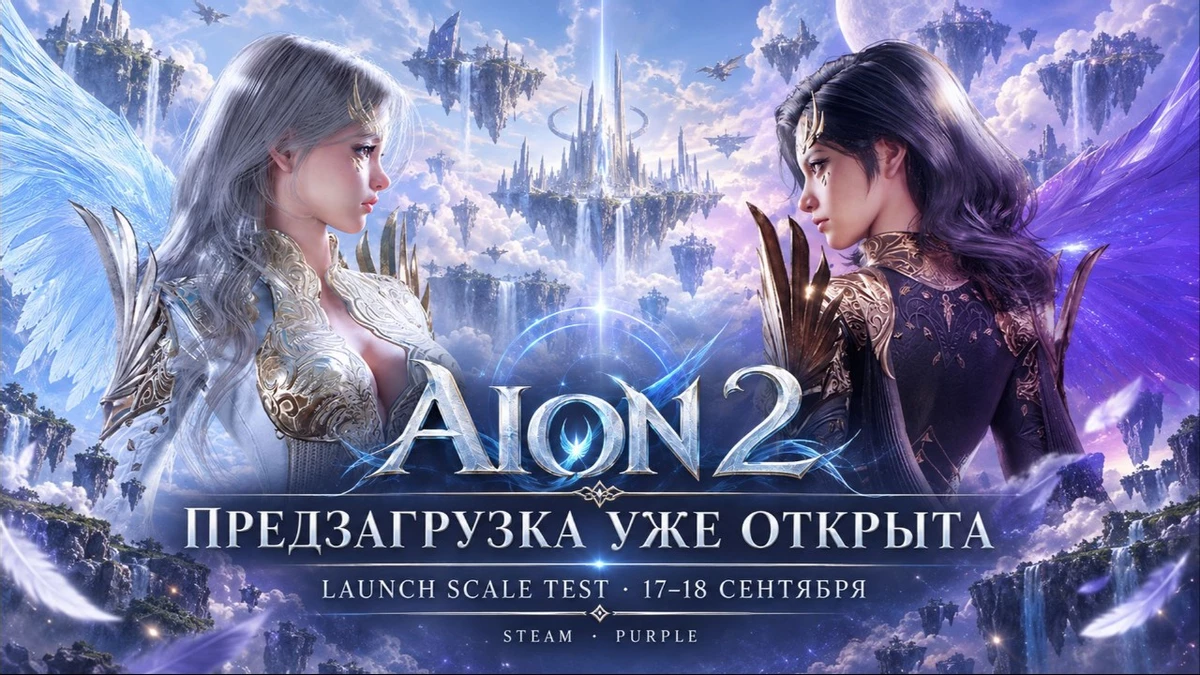 AION 2 pre-loading has started - large-scale testing will begin on September 17 AION 2 pre-loading has started - large-scale testing will begin on September 17