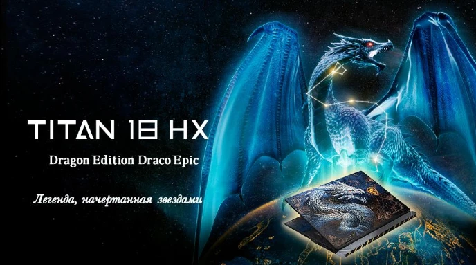 Монстр-ноутбук MSI Titan 18 HX Dragon Edition Draco Epic уже в России! Монстр-ноутбук MSI Titan 18 HX Dragon Edition Draco Epic уже в России!