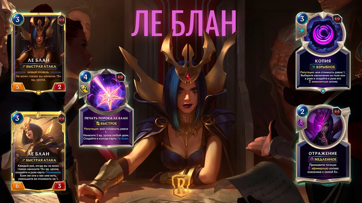 Legends of Runeterra - Ле Блан прибудет в Ноксус вместе с “Империями вознесшихся” Legends of Runeterra - Ле Блан прибудет в Ноксус вместе с “Империями вознесшихся”