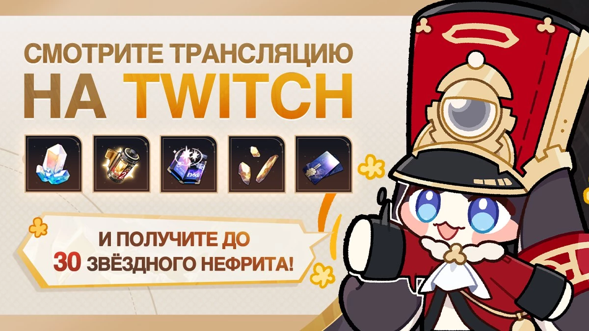 Создатели Honkai: Star Rail и Twitch запустили кампанию Twitch Drops в честь релиза версии 2.1 Создатели Honkai: Star Rail и Twitch запустили кампанию Twitch Drops в честь релиза версии 2.1
