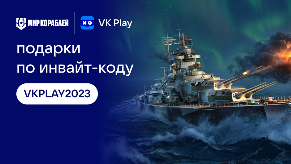 «Мир Кораблей» стал доступен на VK Play: новый этап сотрудничества с Lesta Games