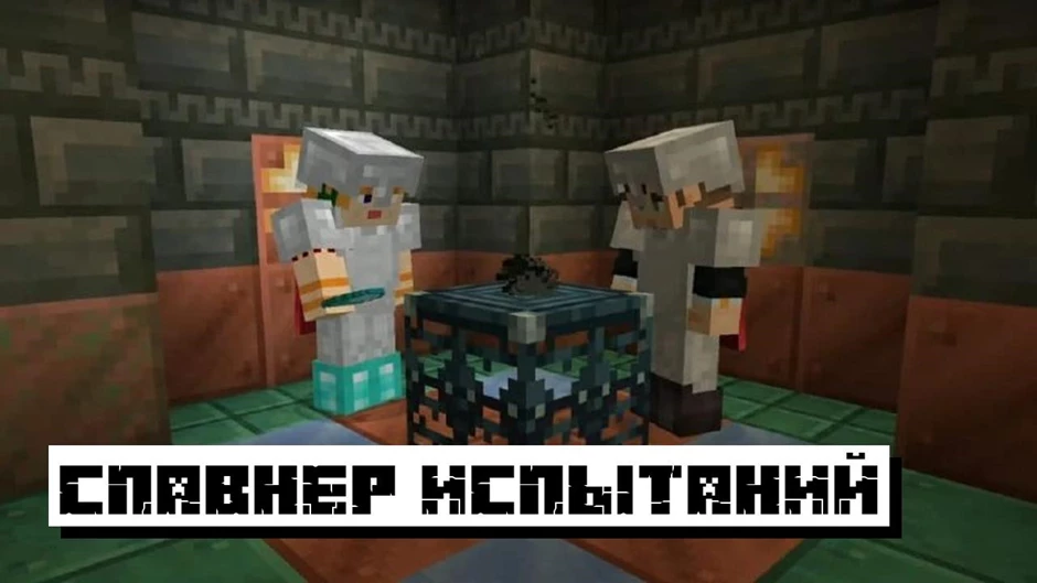 Скачать Minecraft PE 1.21.0, 1.21 и 1.21.50 на телефон бесплатно: Новые испытания