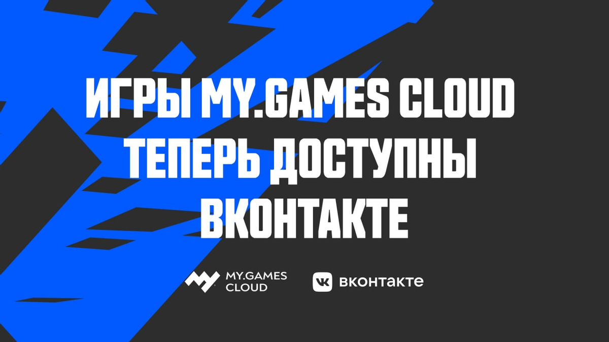 Каталог игр MY.GAMES Cloud стал доступен через экосистему VK