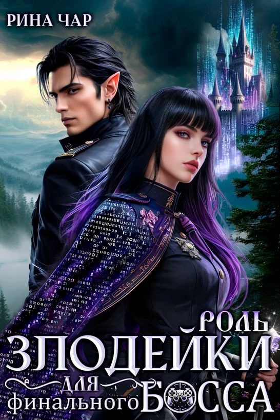 «Роль злодейки для финального босса», Рина Чар, 16+