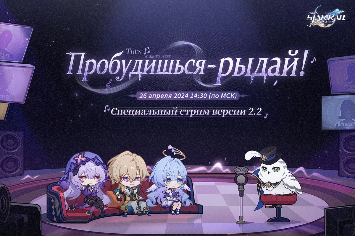 Стрим обновления 2.2 “Пробудишься — рыдай!” Honkai: Star Rail пройдет на этой неделе Стрим обновления 2.2 “Пробудишься — рыдай!” Honkai: Star Rail пройдет на этой неделе