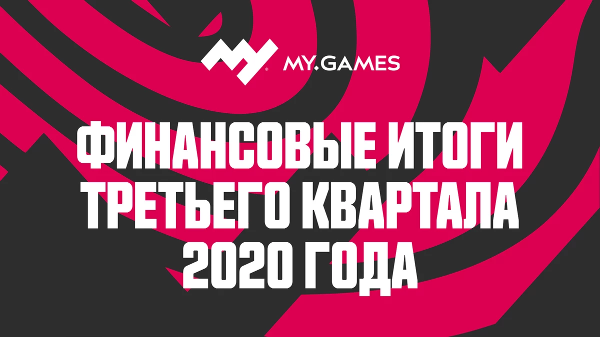 Финансовый отчет MY.GAMES за третий квартал 2020 года