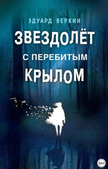 Что почитать - Эдуард Веркин Звездолет с перебитым крылом