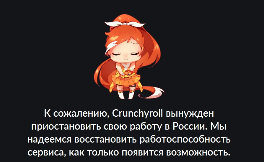 Crunchyroll и Wakanim временно покидают Россию из-за проблем с оплатой