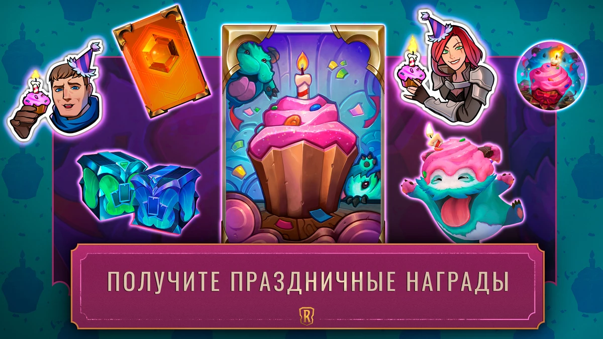 Legends of Runeterra - Игра отмечает свой первый День рождения Legends of Runeterra - Игра отмечает свой первый День рождения
