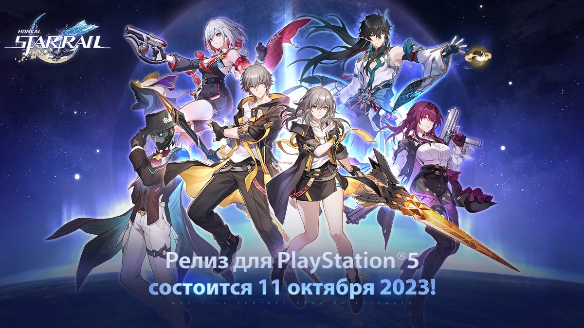 HoYoverse разыгрывают консоли PlayStation 5 за предрегистрацию Honkai: Star Rail