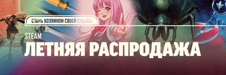 Летняя распродажа в Steam официально стартовала