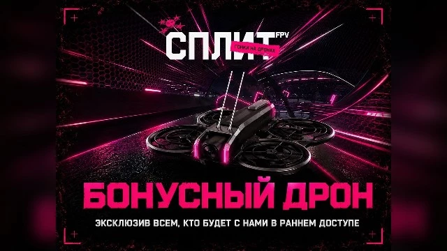 Забери уникальный дрон: «Наносемантика» объявила о подарках для первых пилотов SPLIT FPV