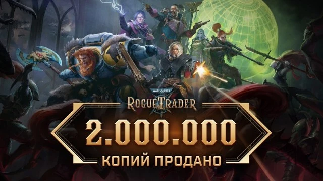 Император продает! Тираж Warhammer 40,000: Rogue Trader достиг двух миллионов экземпляров