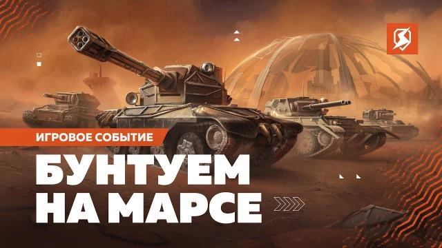 Tanks Blitz представляет Марсианских Бунтарей и отправляет в "Экспедицию на Марс"