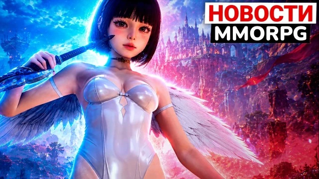Дата релиза глобала AION 2, Guild Wars 3 реально анонсировали, экстракшен в Throne and Liberty 