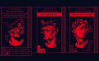Макс Максимов - Блогер который смог