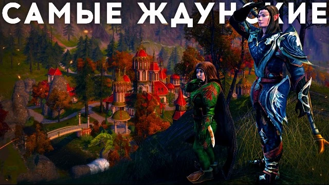 ТОП 10 самых ожидаемых MMORPG глобала