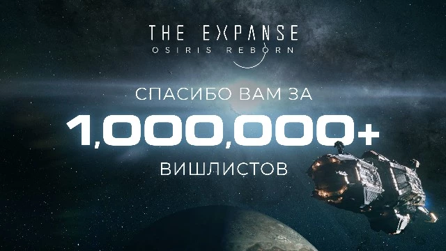 Экспансия в списки желаемого идет успешно -- The Expanse: Osiris Reborn добавили миллион раз