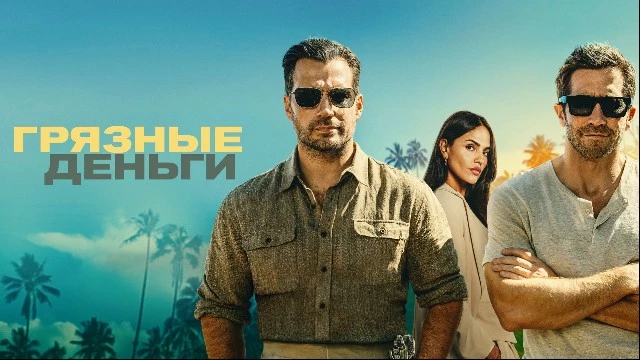Генри Кавилл не затащил: новый фильм Гая Ричи разгромили критики несмотря на звёздный актёрский состав