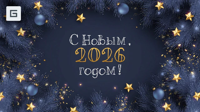 С Новым, 2026 годом, геймеры GoHa.Ru! 