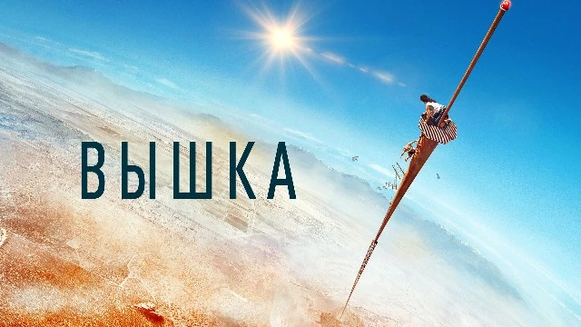 Стала известна дата фильма про выживание в экстремальных условиях «Вышка 2»