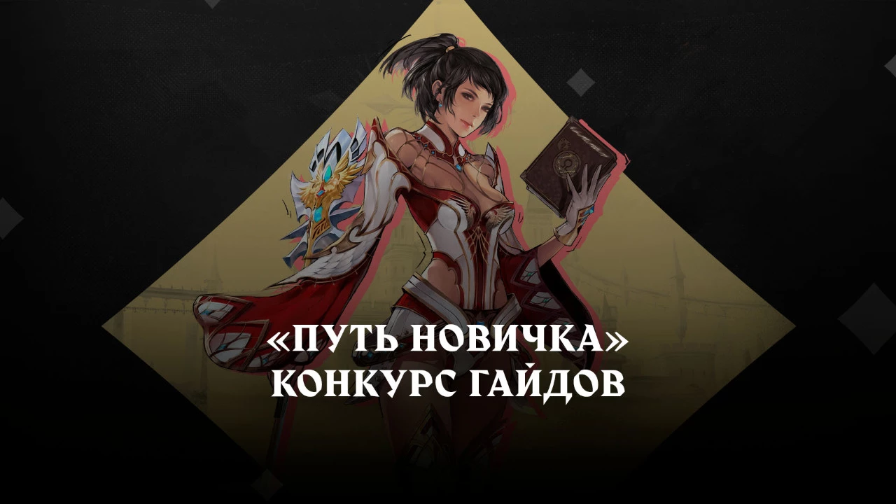 Успейте принять участие в «Пути новичка» по Lineage 2 — покажите новичкам свой класс