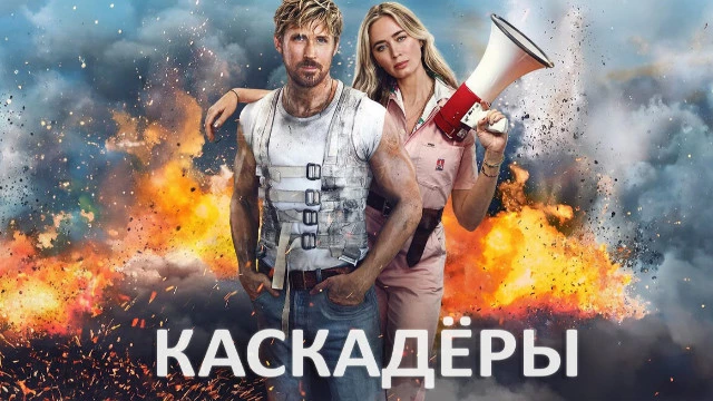 "Каскадеры" с Гослингом вышли в "цифре"