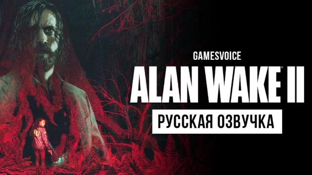 Вслед за Star Wars Jedi: Survivor умельцы из GamesVoice подтянули русскую озвучку в Alan Wake 2