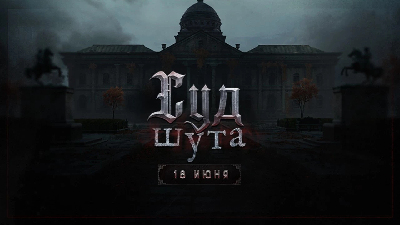 Зловещее событие “Суд Шута” для Hunt: Showdown получило трейлер