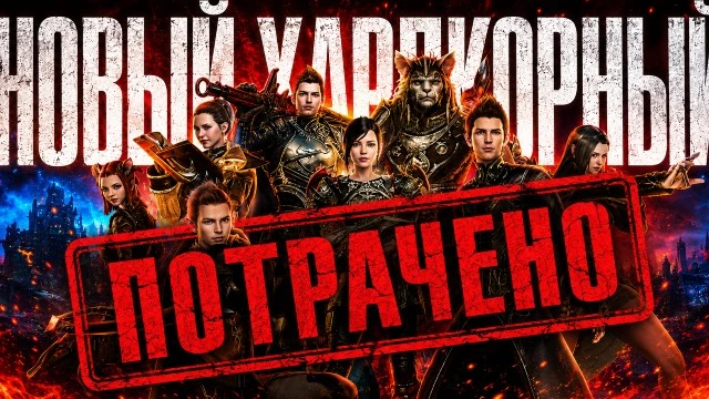 Потрачено — новый хардкорный PvP ArcheAge