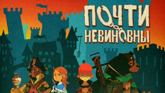 Обзор настолки "Почти невиновны" — веселый досуг в кругу семьи или друзей обеспечен