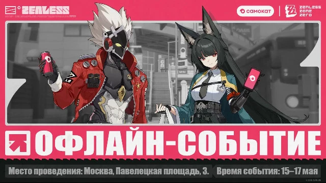 Встреча прокси: все подробности фестиваля Zenless Zone Zero и «Самоката»