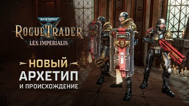 Warhammer 40,000: Rogue Trader получит новый архетип в дополнении Lex Imperialis