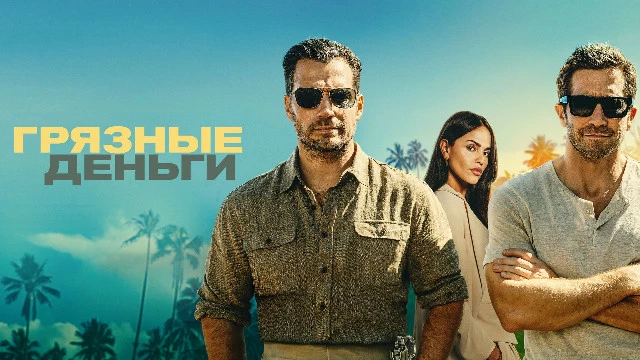 Классика: критики разгромили боевик Гая Риччи «Грязные деньги» с Кавиллом, но зрители в восторге от своего любимца