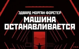 "Машина останавливается" - сбывшееся литературное пророчество