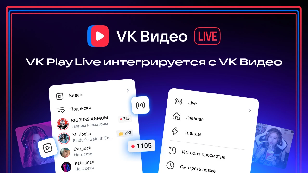 VK Видео Live: VK Play Live интегрируется с VK Видео