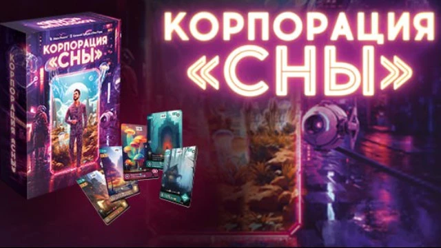 Компания Hobby World представила новую российскую настольную игру — «Корпорация "Сны"»