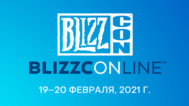 Фестиваль BlizzConline состоится 19–20 февраля