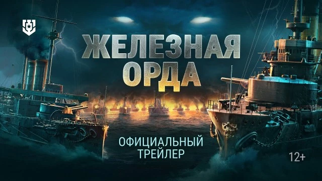 Железная Орда: в «Мире Кораблей» показали загадочный тизер нового режима