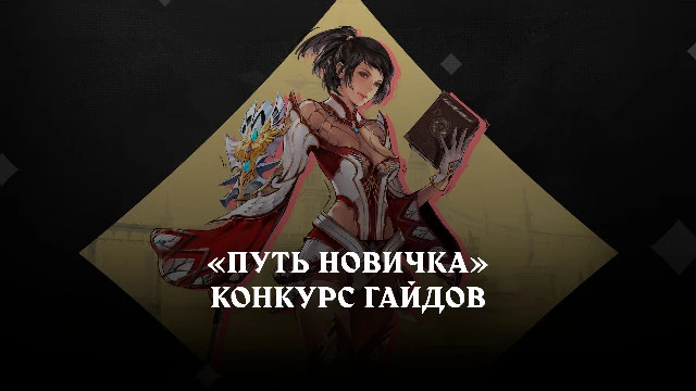 Успейте принять участие в «Пути новичка» по Lineage 2 — покажите новичкам свой класс