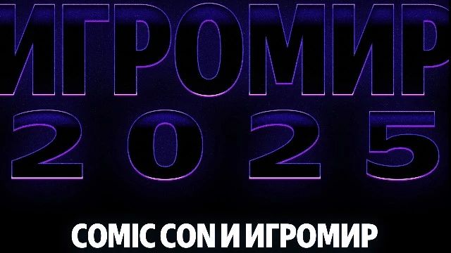 Comic Con и ИгроМир пройдут в Москве в новой локации Тимирязев Центр