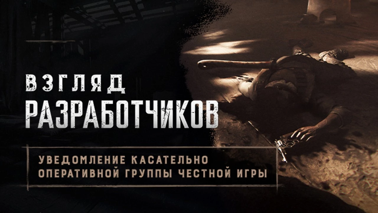 Разработчики Hunt: Showdown 1896 рассказали о своей охоте на читеров