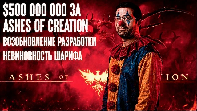  500 000 000 за Ashes of Creation, возобновление разработки, невиновность Шарифа и прочий цирк