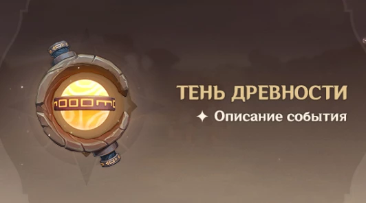 Genshin impact — Подробности нового ивента «Тень древности»