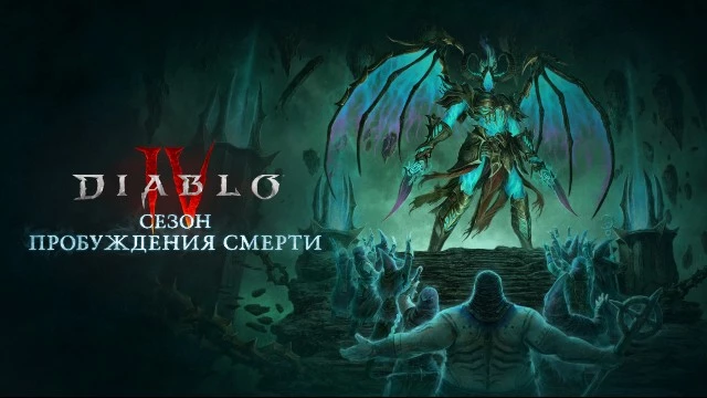 Diablo 4 готовится к сезону «Пробуждение Смерти» с вторжением Пандемония