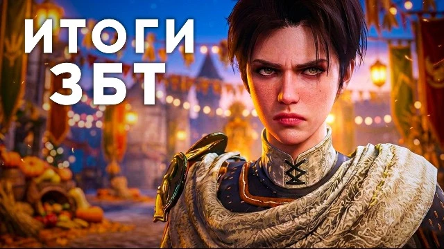 Throne and Liberty — итоги ЗБТ и когда релиз
