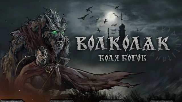 Волколак выходит на охоту: переработанная демка Volkolak: The Will of Gods уже в Steam